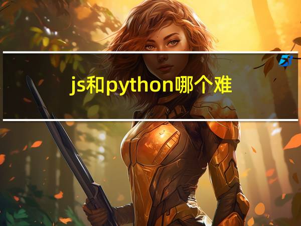 js和python哪个难的相关图片