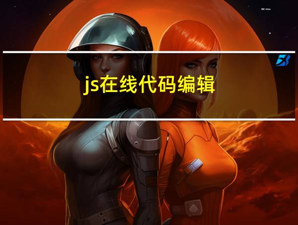 js在线代码编辑的相关图片