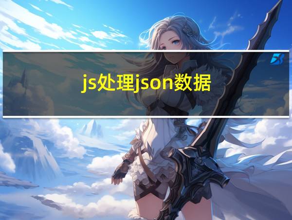 js处理json数据的相关图片