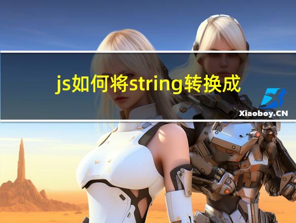 js如何将string转换成int的相关图片