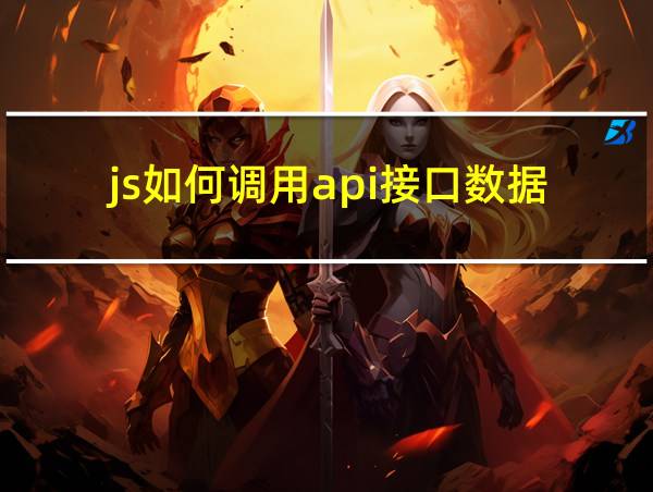 js如何调用api接口数据的相关图片