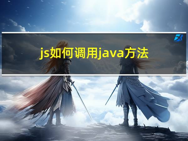 js如何调用java方法的相关图片