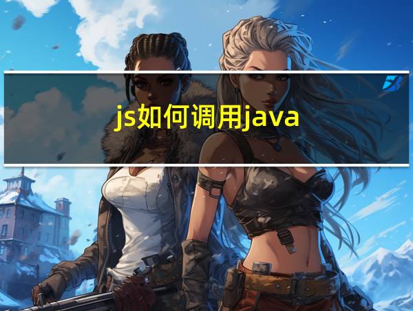 js如何调用java的相关图片