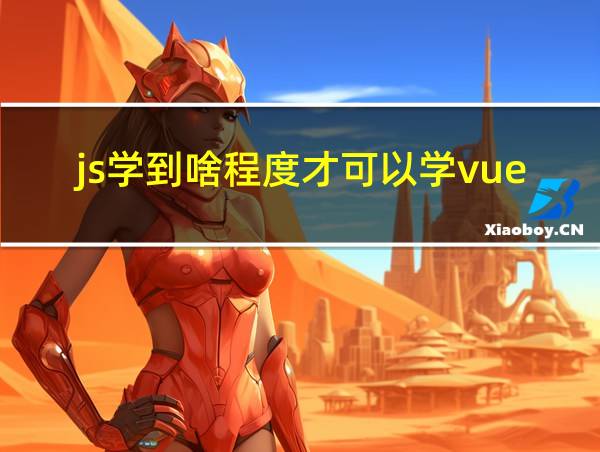 js学到啥程度才可以学vue的相关图片