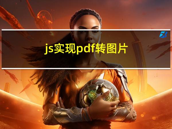 js实现pdf转图片的相关图片