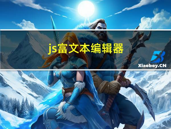 js富文本编辑器的相关图片