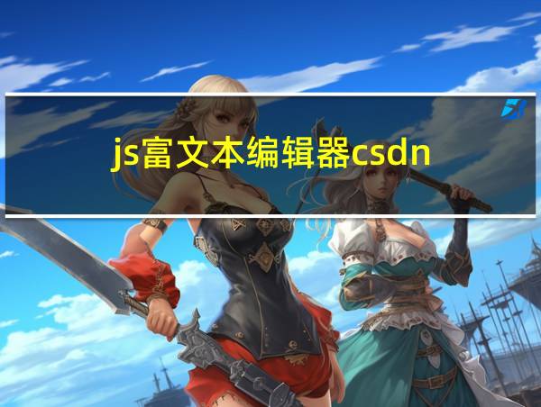 js富文本编辑器csdn的相关图片