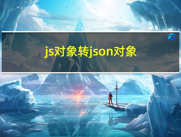 js对象转json对象的相关图片