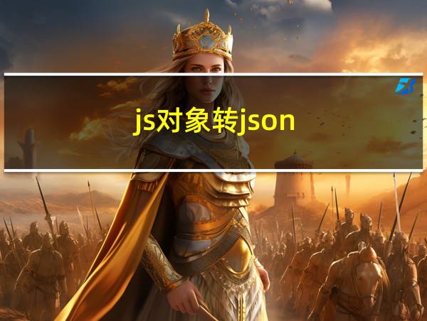 js对象转json的相关图片