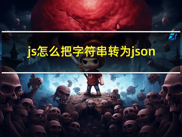 js怎么把字符串转为json的相关图片