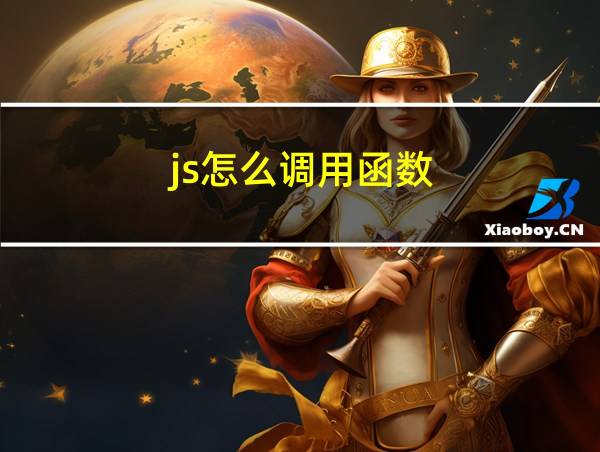 js怎么调用函数的相关图片