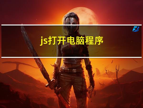 js打开电脑程序的相关图片