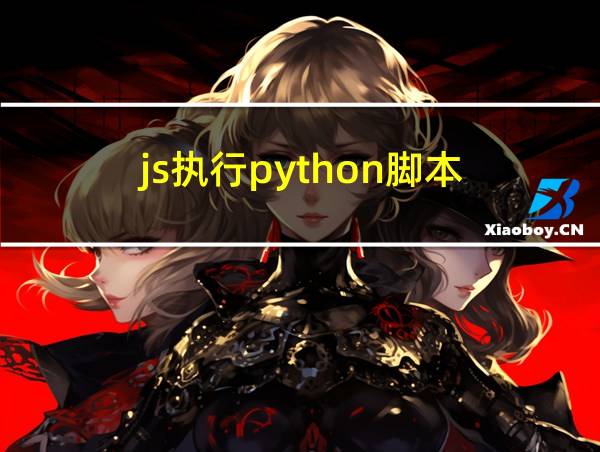 js执行python脚本的相关图片