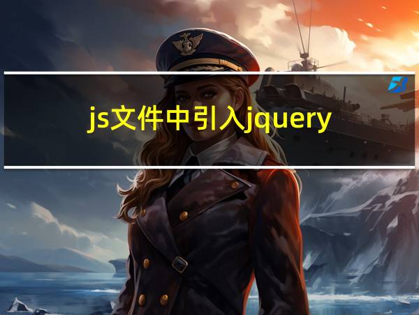 js文件中引入jquery的相关图片