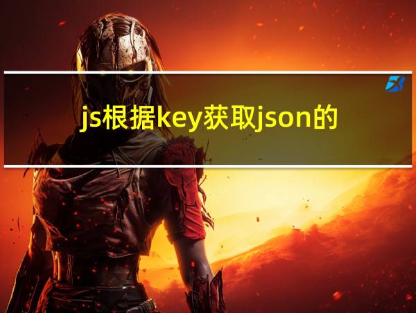 js根据key获取json的值的相关图片