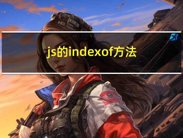 js的indexof方法的相关图片