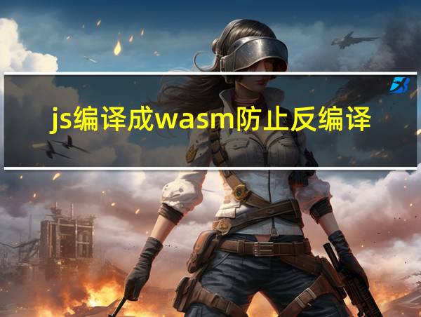 js编译成wasm防止反编译的相关图片