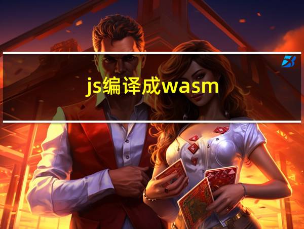 js编译成wasm的相关图片