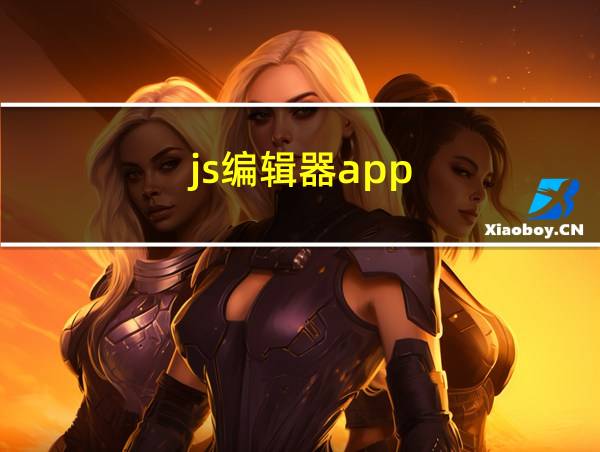 js编辑器app的相关图片