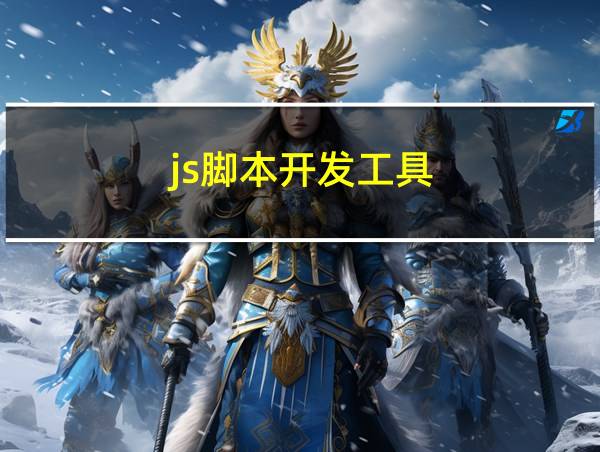 js脚本开发工具的相关图片