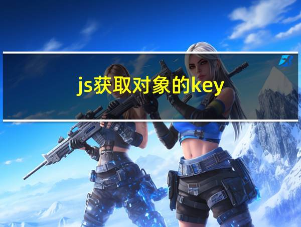 js获取对象的key的相关图片