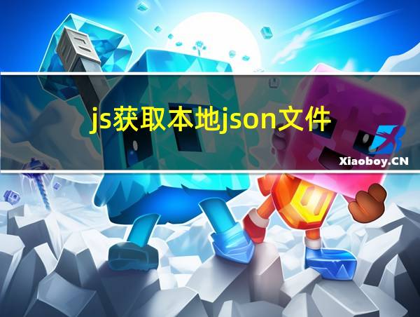 js获取本地json文件的相关图片