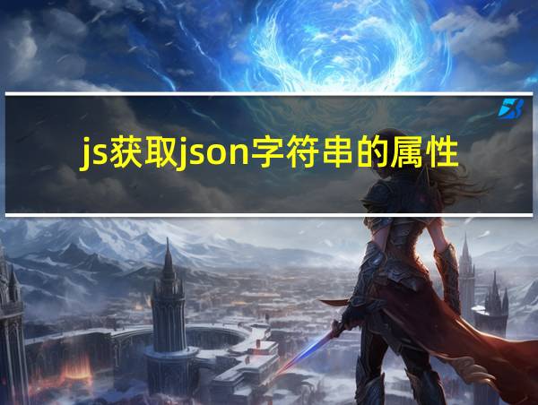 js获取json字符串的属性值的相关图片