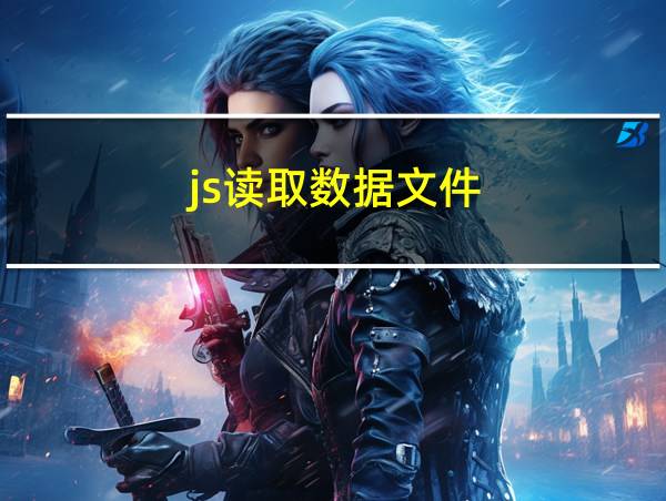 js读取数据文件的相关图片