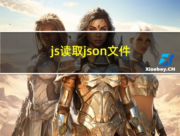 js读取json文件的相关图片