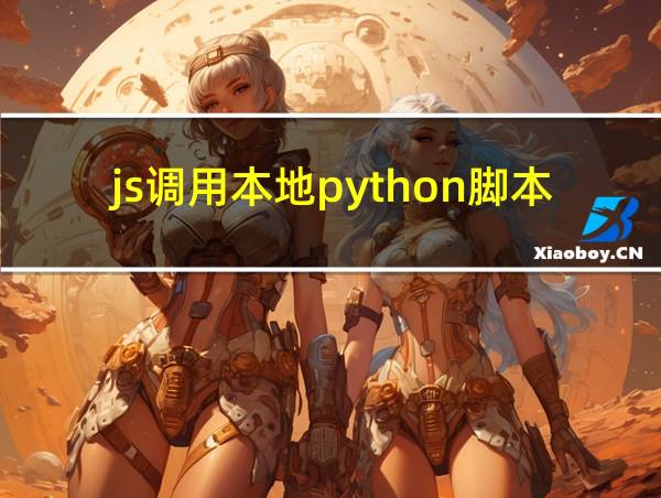 js调用本地python脚本的相关图片