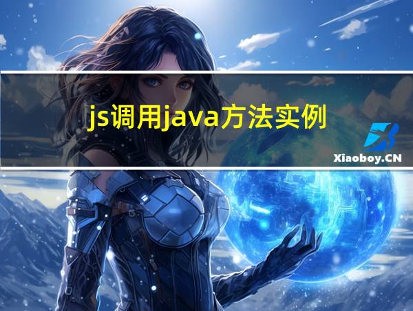 js调用java方法实例的相关图片