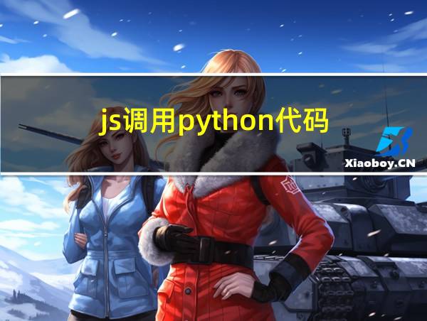 js调用python代码的相关图片