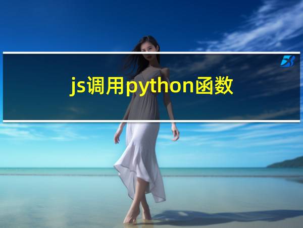 js调用python函数的相关图片