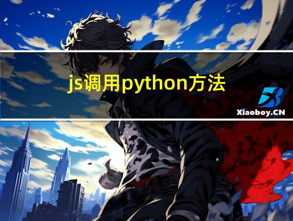 js调用python方法的相关图片