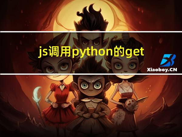 js调用python的get接口的相关图片