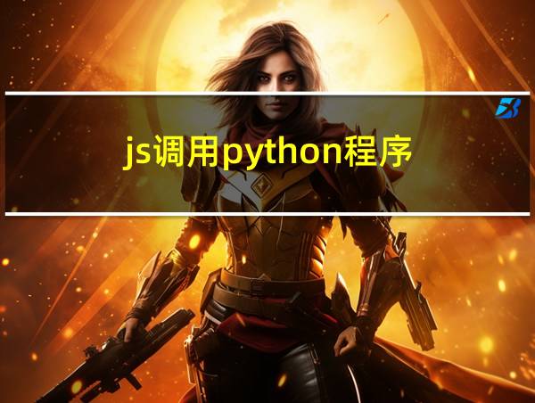 js调用python程序的相关图片