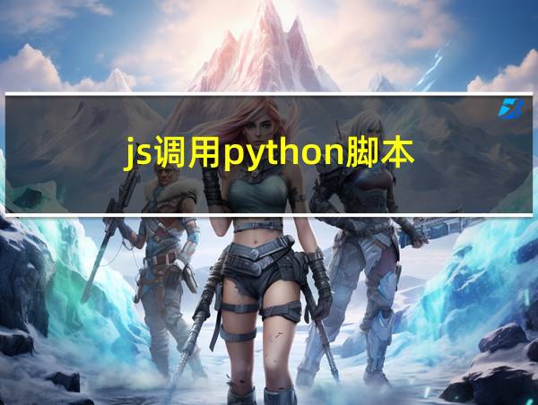 js调用python脚本的相关图片