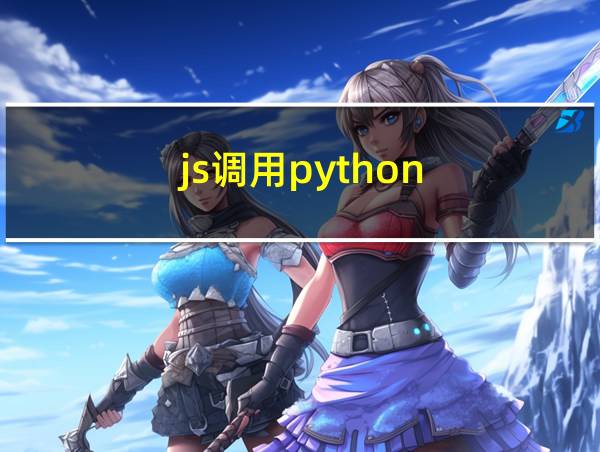 js调用python的相关图片