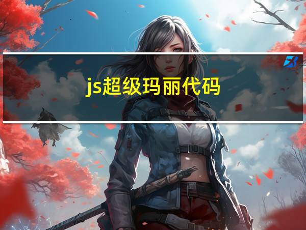 js超级玛丽代码的相关图片