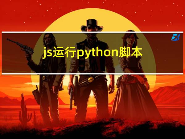 js运行python脚本的相关图片