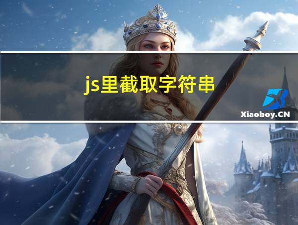 js里截取字符串的相关图片