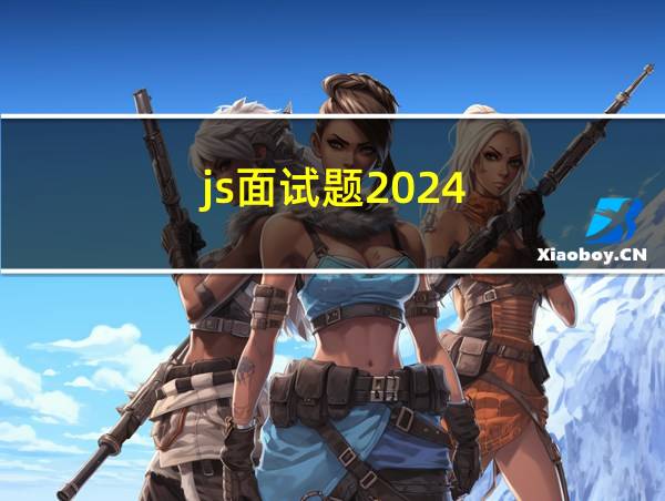 js面试题2024的相关图片