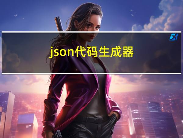 json代码生成器的相关图片