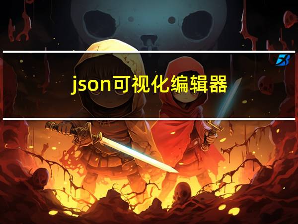 json可视化编辑器的相关图片