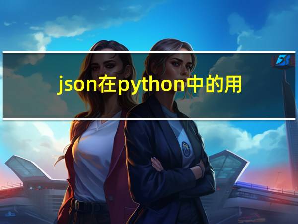 json在python中的用法的相关图片