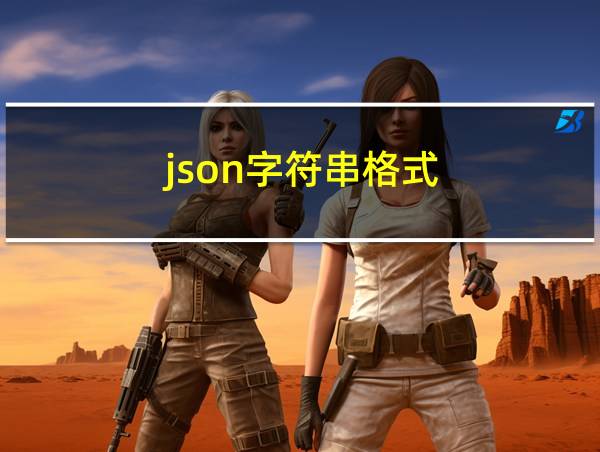 json字符串格式的相关图片