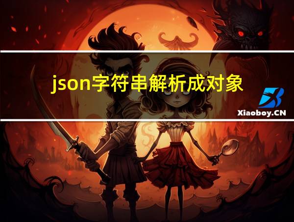 json字符串解析成对象的相关图片