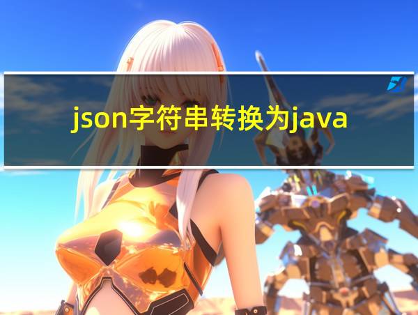 json字符串转换为java对象的相关图片