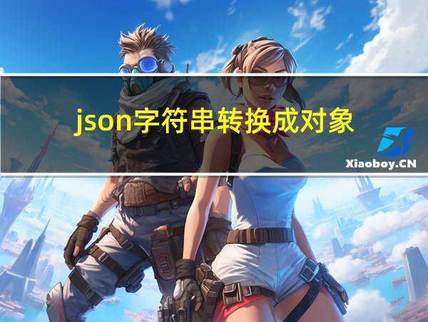 json字符串转换成对象的相关图片