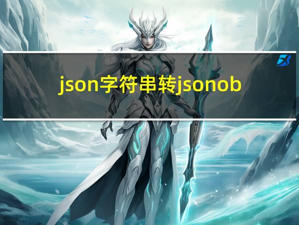 json字符串转jsonobject对象的相关图片